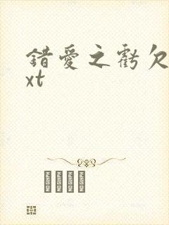 错爱之亏欠篇txt