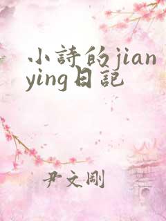 小诗的jianying日记