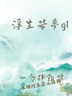 浮生若梦gl