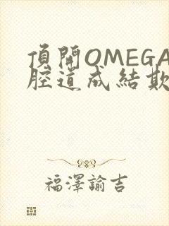 顶开OMEGA腔道成结欺负