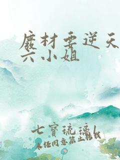 废材要逆天嗜血六小姐