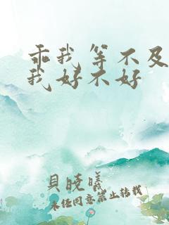 乖我等不及了给我好不好