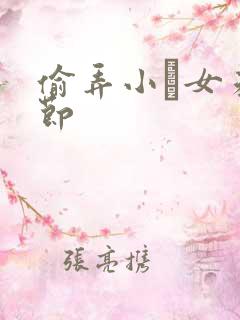 偷弄小姪女未删节