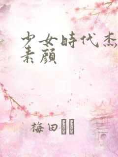 少女时代杰西卡素颜