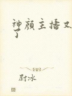 神颜主播又封神了