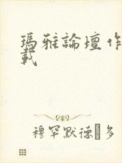 玛雅论坛作品转载