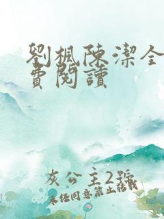 刘枫陈洁全文免费阅读