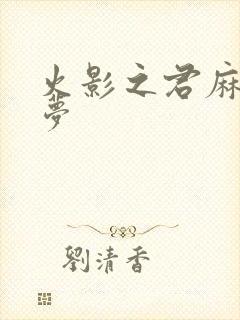 火影之君麻吕的梦