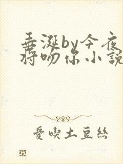 垂涎by今夜我将吻你小说免费阅读