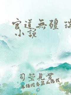 官道无疆 瑞根 小说