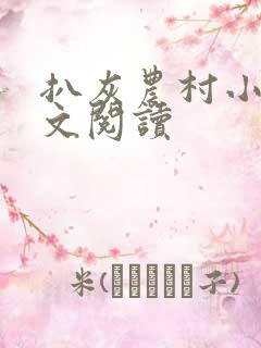 扒灰农村小说全文阅读