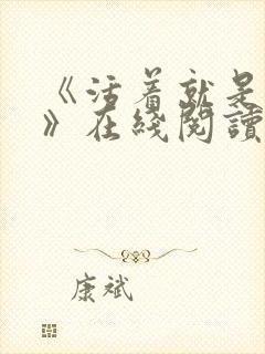 《活着就是恶心》在线阅读