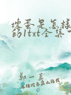 坏蛋是怎样炼成的1txt全集下载