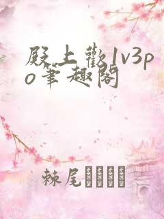 殿上欢1v3po笔趣阁