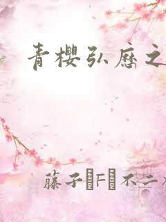 青樱弘历之重逢