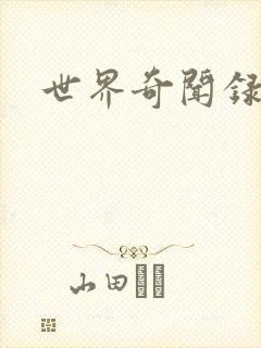 世界奇闻录全集