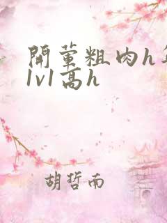 开荤粗肉h年下1v1高h