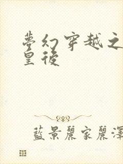 梦幻穿越之神偷皇后