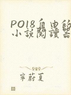 PO18自由的小说阅读器