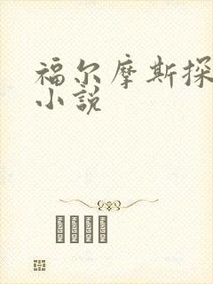 福尔摩斯探案集小说