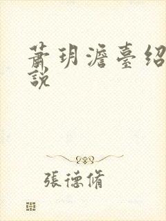 萧玥澹台绍祺小说