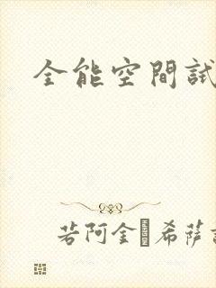 全能空间试用