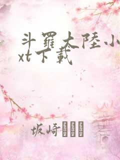 斗罗大陆小说txt下载