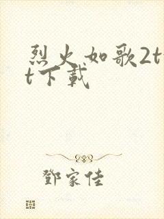 烈火如歌2txt下载