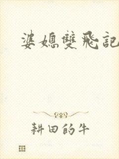 婆媳双飞记全文