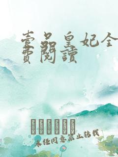 壹品皇妃全文免费阅读