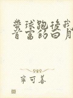 带球跑后我成了首富的白月光