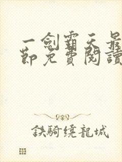 一剑霸天最新章节免费阅读