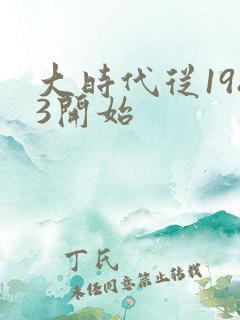 大时代从1983开始