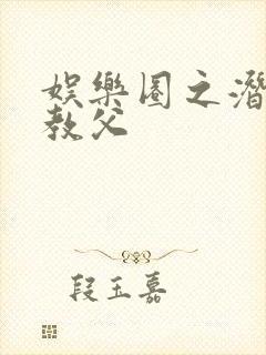 娱乐圈之潜规则教父