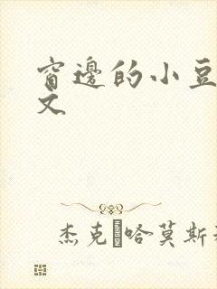 窗边的小豆豆全文