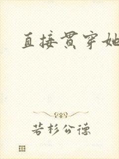 直接贯穿她