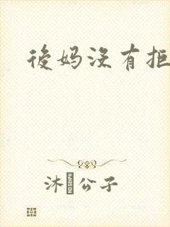 后妈没有拒绝我