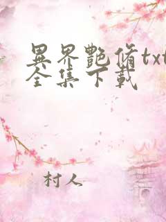 异界艳修txt全集下载