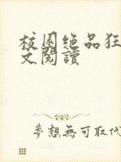 校园绝品狂徒全文阅读