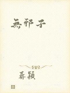 无邪子