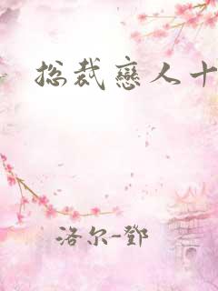 总裁恋人十八岁