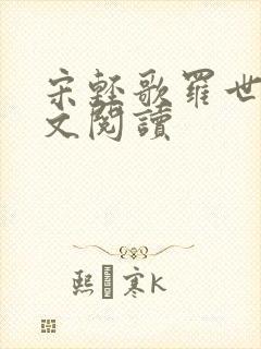 宋轻歌罗世琛全文阅读