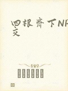 四根齐下NP宫交