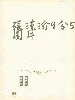 张瑾瑜9分58图片