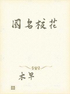 国名校花