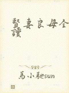 贤妻良母全文阅读