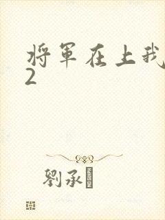 将军在上我在下2