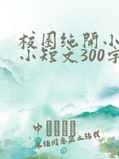 校园纯开小黄车小短文300字