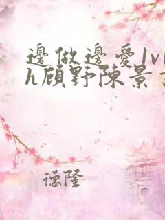 边做边爱1v1h顾野陈景书