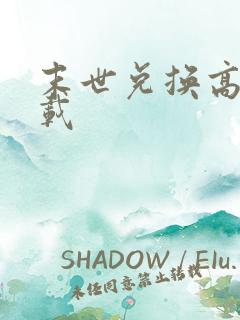 末世兑换高手下载